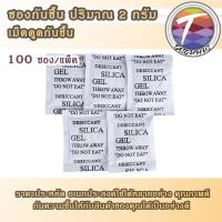 ราคา ซองกันชื้น ซองดูดความชื้น ป้องกันเชื้อรา 2กรัม 2g 100ซอง (7351716975)