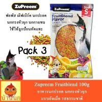 ราคา ZuPreem FruitBlend อาหารนกปรอด นกกรงหัวจุก แบบอัดเม็ด รสธรรมชาติ 100g Pack 3 (710576485)