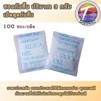 ราคา ซองกันชื้น ซองดูดความชื้น ป้องกันเชื้อรา 3กรัม 3g 100ซอง (7351846904)