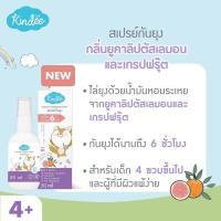 ราคา Kindee กันยุงสำหรับเด็ก ใช้ได้ตั้งแต่แรกเกิด โลชั่นกันยุง สเปรย์กันยุง บาล์มทายุงกัด คินดี้ ออร์แกนิค (22718274730)
