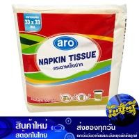 ราคา กระดาษเช็ดปาก สีน้ำตาล 8 พับ 400 แผ่น เอโร่ Aro Paper Napkins Brown 8 Folds กระดาษ เช็ดปาก เช็ดหน้า เช็ดมือ ชำระ ทิชชู่ อเนกประสงค์ ทิชชู (17141191204)