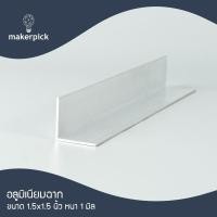 ราคา ฉากอลูมิเนียม อลูมิเนียมฉาก 1 5 x1 5 นิ้ว หนา 1 2 mm อะลูมิเนียมฉาก อลูมิเนียม ฉาก แบ่งขาย สินค้าพร้อมส่ง (22477268728)