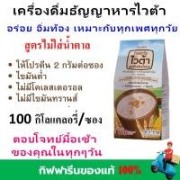 ราคา ส่งไว กิฟฟารีน ไวต้า เครื่องดื่มธัญญาพืช สูตรไม่เติมน้ำตาล สูตรน้ำตาล 50 giffarine vita อาหารเช้า กลิ่นข้าวโพด ของแท้ (24166550859)