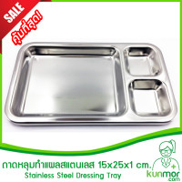 ราคา ถาดหลุมทำแผลสแตนเลส 304 เกรดA 3ช่อง 15x25x1cm ไม่เป็นสนิม Stainless Steel Dressing Trayถาดทำแผลเกรดโรงพยาบาล (211954634)