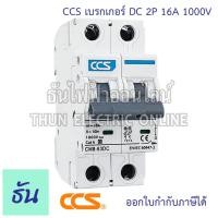 ราคา CCS CM8 63DC CM4 63 เบรกเกอร์ DC 1000V ตัวเลือก 2P 10A 16A 20A 32A 63A MCB เบรกเกอร์ดีซี CM8 63 DC Solar Breaker เบรกเกอร์โซล่าเซลล์ ธันไฟฟ้า (23819484229)