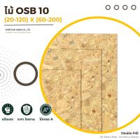 ราคา ไม้ osb 10 มิล x 60 120 x 120 200 ไม้อัดosb ไม้อัด osb แผ่นไม้อัด ไม้ผนัง ไม้DIY (23226273088)