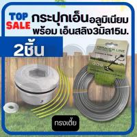 ราคา TOPSALE หัวเอ็นตัดหญ้า พร้อม เอ็นตัดหญ้า แบบ ลวดสลิง 3 มิล 15 เมตร หัวเอ็นตัดหญ้าอลูมิเนียม ทรงเตี้ย ใส่ได้ทุกรุ่น (19636020927)