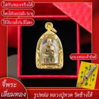 ราคา จี้พระ หลวงปู่ทวด วัดช้างให้ จ ปัตตานี องค์เล็ก เลี่ยมกรอบชุบเศษทอง แถมฟรี แหนบห้อยพระ และผ้ายันต์ (17844673920)