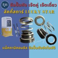 ราคา ซีลปั๊มน้ำถังอัตโนมัติ ปั๊มเจ็ตคู่และเจ็ตเดี่ยว LG LuckyStar รูด้านใน15มิล (23744162916)
