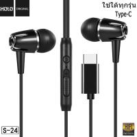ราคา หูฟังของแท้100 HOLO S 24 หูฟัง type c สายหูฟัง หูฟังมีไมค์ หูฟังโทรศัพท์ สําหรับOPPO VIVO HUAWEI XIAO SAMSUNG IPAD (24070766149)