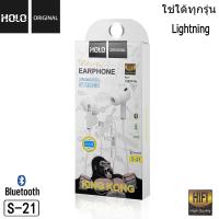ราคา HOLO S 21 King Kong หูฟังสำหรับไอโฟน บลูทูธ รองรับทุก สำหรับ X 7 8 11 12 Wireless Bluetooth (24070735188)