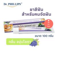 ราคา ยาสีฟัน รสองุ่น Dr Phillips ยาสีฟันสำหรับคนจัดฟัน ออร์โธโปร ทรูเพสท์ เจล ขนาด 100 กรัม กลิ่นองุ่นโซดา ยาสีฟันคนจัดฟัน Autho Pro Orthodontics Toothpaste 100g (7715839924)
