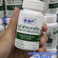ราคา ฟ้าทะลายโจร ยันฮี ของแท้ 100 ตัวใหม่ล่าสุด (9988207475)