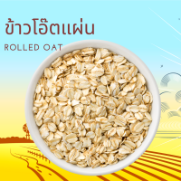 ราคา ข้าวโอ๊ต อบสุก พร้อมทาน 500 กรัม 1 กิโลกรัม Rolled Oat 500 g 1 kg (24218389008)