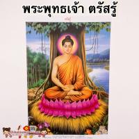 ราคา ภาพมงคลพระเกจิ พระพุทธเจ้า ตรัสรู้ ขนาด15x21นิ้ว 38x54cm หลวงปู่ทวด หลวงพ่อคูณ พระพุทธชินราช รูปภาพมงคล เสริมฮวงจุ้ย (9733258379)