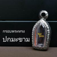 ราคา กรอบพระ ตลับพระสเเตนเลสแบบเรียบ ทรงปรกมะขาม (22864632933)