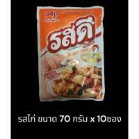 ราคา ยกแพ็ค10ซอง รสดี รสเนื้อ รสหมู รสไก่ ขนาด 70 กรัม (22301852561)