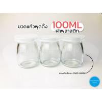 ราคา ขวดแก้ว พุดดิ้ง 100ml ฝาพลาสติก แพค10ใบ (397445289)