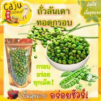 ราคา ถั่วลันเตา ทอดกรอบ Crispy Fried Peas กรอบอร่อย ผลิตสดใหม่ มีประโยชน์ (23804528871)