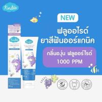 ราคา ส่งด่วนทุกวัน Kindee คินดี้ยาสีฟันเด็กออร์แกนิค แปรงสีฟันเด็ก (24264976407)