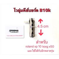 ราคา โวลุ่มคีย์บอร์ด 10k สำหรับ roland xp10 korg x50 และใช้ได้กับอีกหลายรุ่น (4782494118)