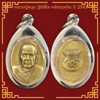 ราคา เหรียญโภคทรัพย์ หลวงปู่หมุน ฐิติสีโล หลังถุงเงิน วัดบ้านจาน ปี 2543 เลี่ยมกรอบสแตนเลสแท้ 100 (12374670284)
