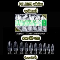 ราคา เล็บปลอมเกาหลี PVC JIELIYA ตะไบโคน ทรงอัลมอนด์ พร้อมส่ง 500ชิ้น (15286214297)