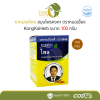 ราคา ยาหม่องไพลคงคา ยาหม่องหมอเอี้ยง สมุนไพรคงคา คงคาเฮิร์บ 100 กรัม 1 ขวด (16451509121)
