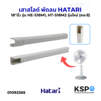 ราคา เสาสไลด์ พัดลม HATARI ฮาตาริ 18 นิ้ว รุ่น HE S18M1 HT S18M2 Slide Smart L1 รุ่นใหม่ คละสี อะไหล่พัดลม (24527004711)