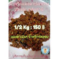 ราคา น้ำพริกแมงดาปลาย่าง 1 2 กิโล น้ำพริกแมงดาปลาย่างอุทัยธานี น้ำพริกแมงดาอุทัยธานี น้ำพริกแมงดาอำเภอทัพทัน (9169007694)