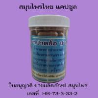 ราคา ยาปวดข้อ ปวดกระดูก ปวดเข่า แคปซูล (24372784728)