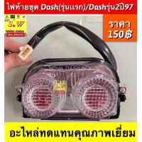 ราคา ไฟท้ายชุด Dashรุ่นเก่า Dash125 New มีให้เลือกทั้งแยกขายฝาไฟท้าย กดเลือกในขั้นตอน การกดสั่ง (24068045597)