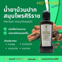 ราคา น้ำยาบ้วนปากสมุนไพรศิริราช ช่วยให้ปากสะอาด ลมหายใจหอมสดชื่น 250 ml (22696576101)