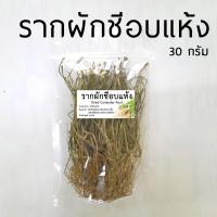 ราคา รากผักชีอบแห้ง 30g Dried Coriander Root (22759552254)