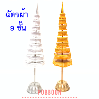 ราคา ฉัตรเงิน ฉัตรทอง 7 ชั้น 9 ชั้น 5 ชั้น 3 ชั้น ผ้าลูกไม้ จัดวางบูชาที่โต๊ะหมู่บูชา หิ้งพระ ศาลพระภูมิเจ้าที่ ศาลตายาย ทั้งกลางแจ้งและในร่ม (2638468860)