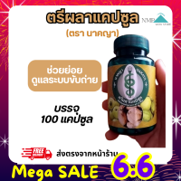 ราคา ตรีผลาแคปซูล 100 แคปซูล ผลิตภัณฑ์เสริมอาหาร รับรองคุณภาพ (21946042485)
