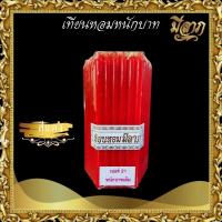 ราคา เทียนหนักบาทเต็ม NO 21 เทียนบูชาไหว้พระ เทียนเหลือง เทียนขาว เทียนสี 1 แพ็คบรรจุ 51 เล่ม เทียนหอมมีลาภ ราคาเริ่มต้น60บาท (17267267548)