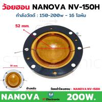 ราคา ว้อยลำโพงฮอน NV 150H ใช้กับลำโพง NANOVA NV 150H 150 200w 16โอห์ม ว้อยฮอนNV 150H วอยส์ลำโพงฮอน วอยช์ฮอน ยูนิตฮอร์น 1 ชิ้น (21570466595)