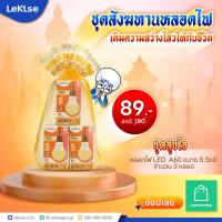ราคา ชุดสังฆทานหลอดไฟLeKise เติมความสว่างไสวให้กับชีวิต (24264386288)