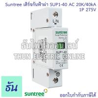 ราคา Suntree SUP1 40 เสิร์จกันฟ้าผ่า AC 20K 40KA ตัวเลือก 1P 275V 2P 275V 2P 385V 3P 385V 4P 385V 4P 420V SPD เสิร์จ กันฟ้าผ่า อุปกรณ์ป้องกันฟ้าผ่า Surge Protection ตัวป้องกันฟ้าผ่า กันไฟกระชาก ธันไฟฟ้า (8