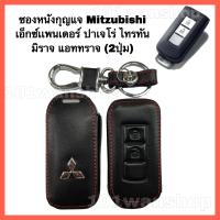 ราคา ซองหนังหุ้มรีโมทกุญแจ รถยนต์ Mitzubishi ปลอกหุ้มกุญแจเอ็กซ์เเพนเดอร์ ปาเจโร่ ไทรทัน มิราจ แอททราจ 2ปุ่ม (12464133925)
