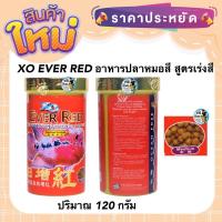 ราคา XO EVER RED อาหารปลาหมอสี สูตรเร่งสี ขนาด 120 กรัม (19011645657)