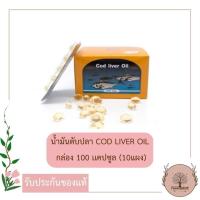 ราคา น้ำมันตับปลา COD LIVER OIL กล่อง 10 แผง x 10 แคปซูล Preventive Life (849474629)