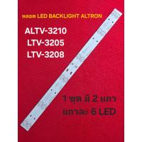 ราคา หลอด LED BACKLIGHT TV ALTRON รุ่น ALTV 3210 LTV 3205 LTV 3208 N3 (24545730747)