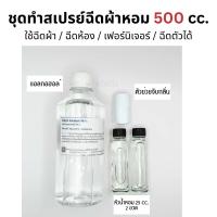 ราคา ชุดทำสเปรย์ฉีดผ้าหอม 500 cc Fabric Spray ใช้ฉีดผ้าหลังตาก ฉีดปรับอากาศ ฉีดเฟอร์นิเจอร์ ฉีดตัว ครบจบในขวดเดียว (20007814537)