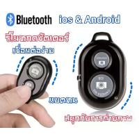 ราคา Mp23 Shutter 3 Bluetooth รีโมทถ่ายรูป แบบไร้สาย รีโมท ไม้เซลฟี่ AB Bluetooth Remote Shutter รีโมทแบบไร้สาย เชื่อมต่อง่ายใช้ได้กับทุกรุ่นที่มีบูลทูธ (17249693775)