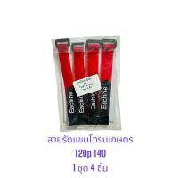 ราคา สายล็อคแขนโดรนเกษตร DJI T20P T40 1 ชุด 4 ชิ้น รุ่นพิเศษ ขายดีมาก อะไหล๋โดรนราคาถูก ของอยู่ไทย พร้อมส่งทุกวัน (24267881201)