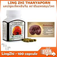 ราคา เห็ดหลินจือ Lingzhi แคปซูล ธันยพรสมุนไพร Ganoderma lucidum Thanyaporn 100 แคปซูล (23265468622)