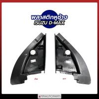 ราคา พลาสติกหูช้าง ISUZU D MAX 2003 2011 พลาสติกปิดหูช้าง อีซูซุ ดีแม็กซ์ (10321563871)