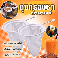ราคา ถุงชงชา ถุงผ้าชงกาแฟ ถุงชงกาแฟขนาดเล็ก ถุงกรองชา ผ้าชงชามาเลย์ (24473865813)
